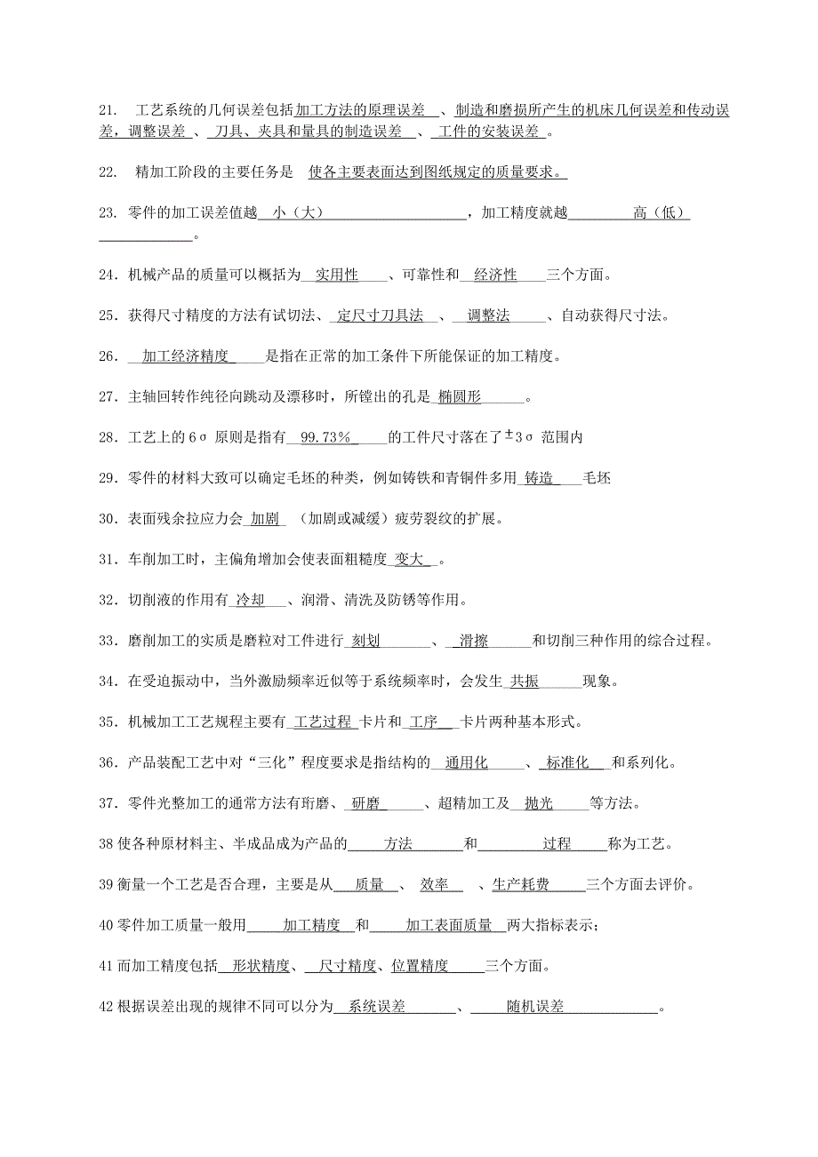 机械制造考试题库答案.doc_第2页