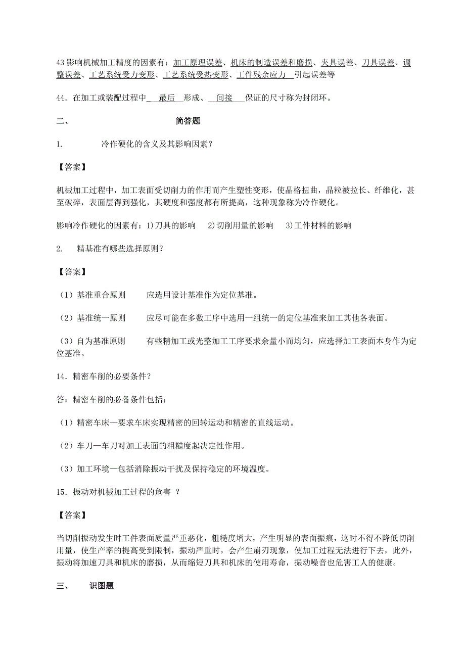 机械制造考试题库答案.doc_第3页