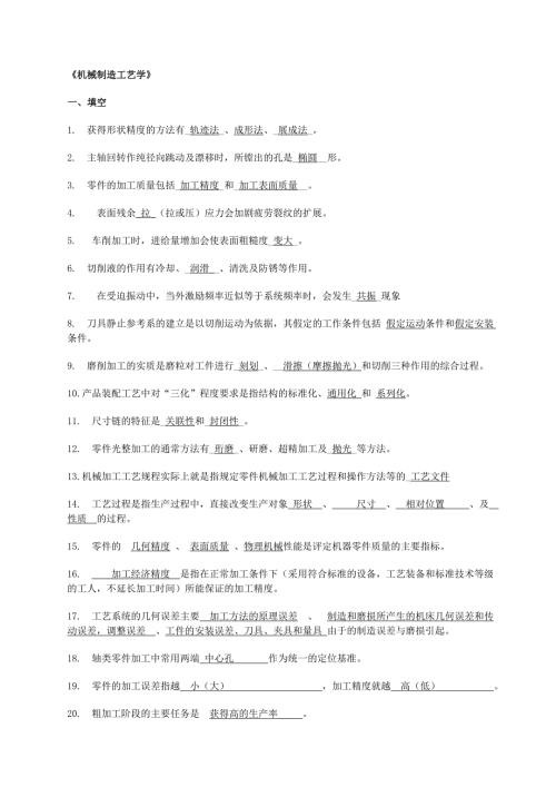 机械制造考试题库答案.doc