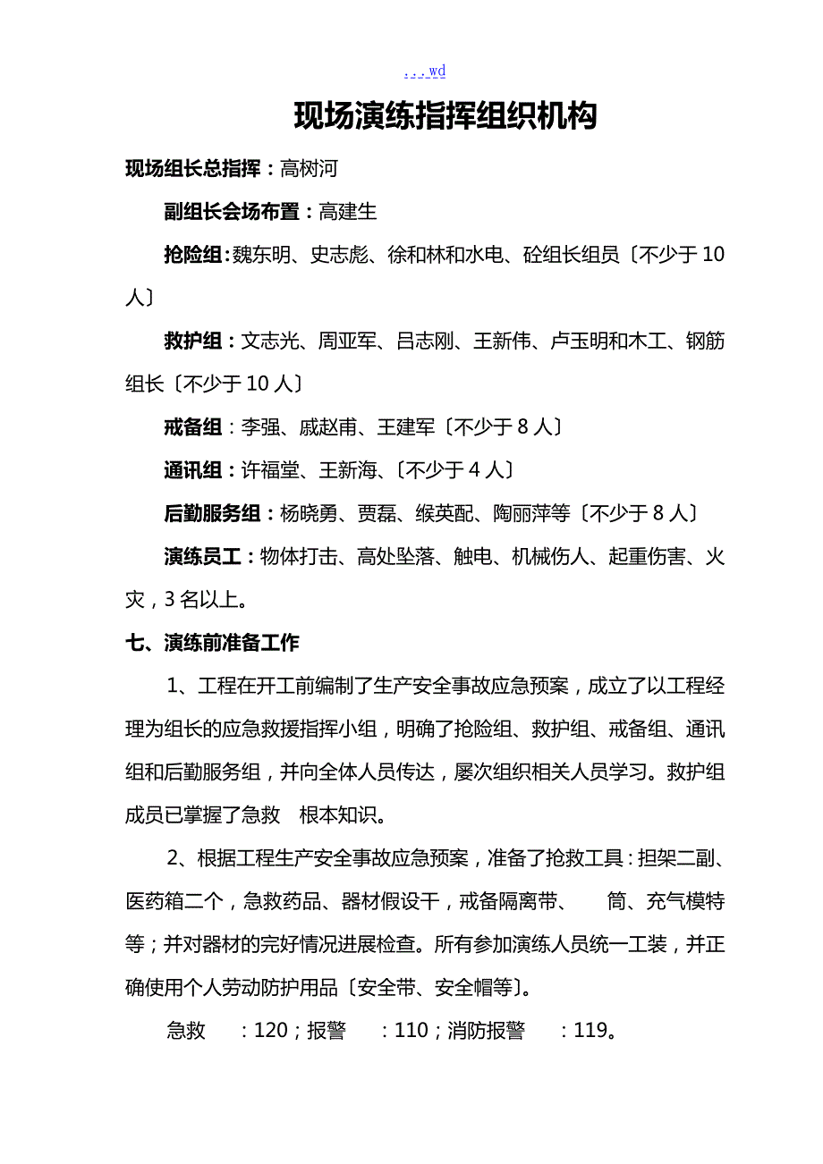 建筑工程应急救援演练方案.doc_第3页