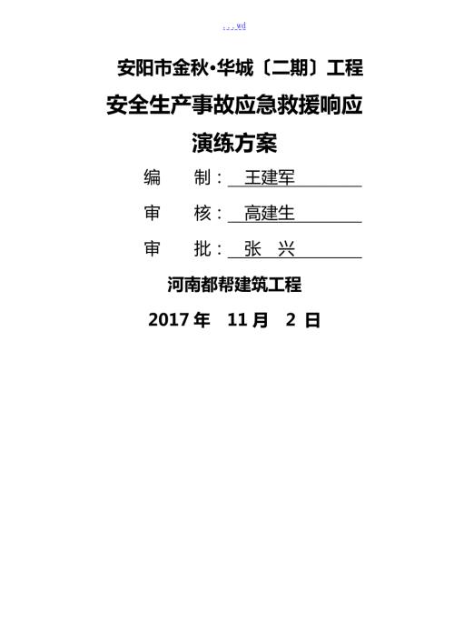 建筑工程应急救援演练方案.doc
