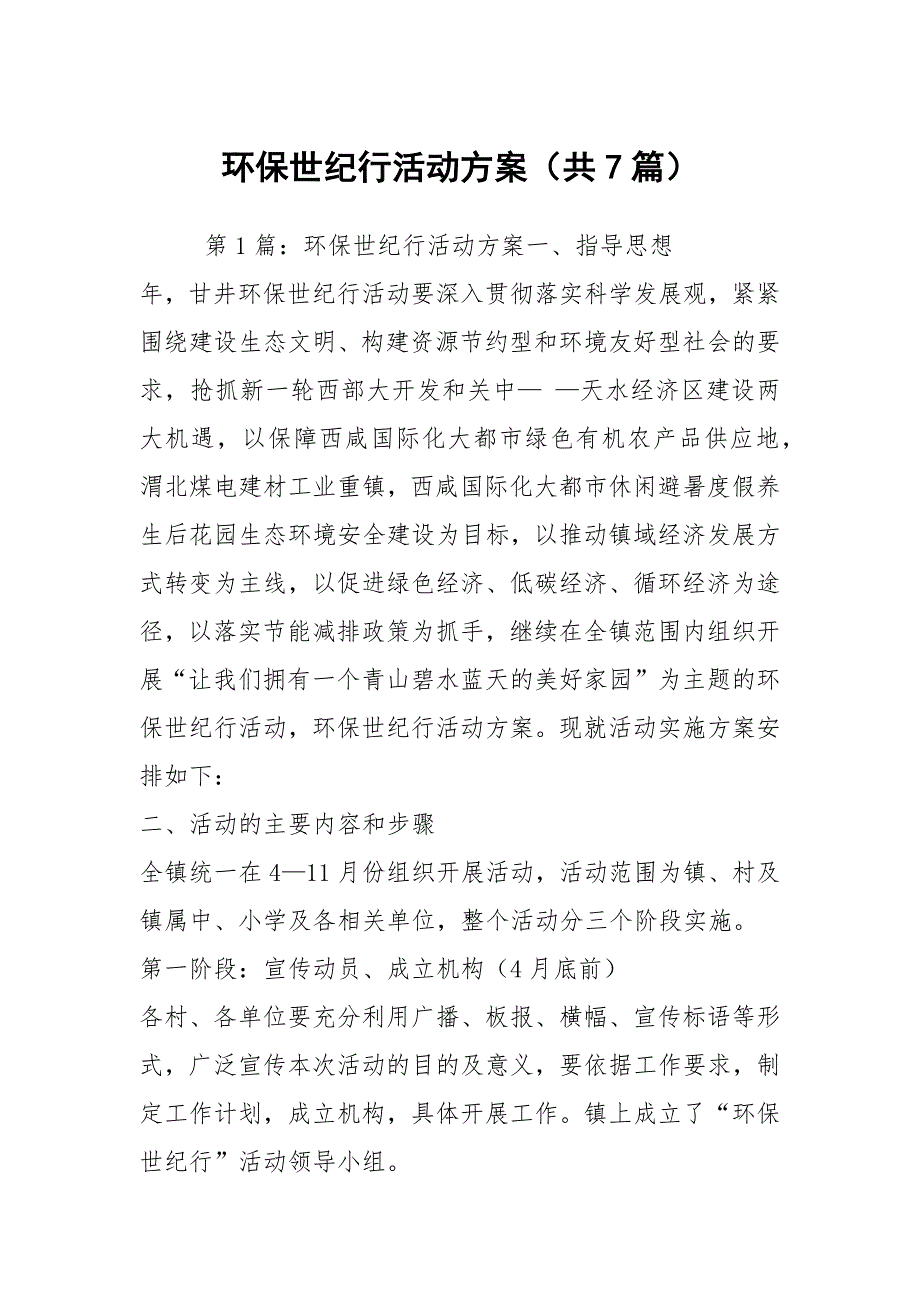 环保世纪行活动方案共7篇.docx_第1页