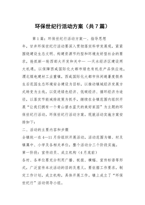 环保世纪行活动方案共7篇.docx