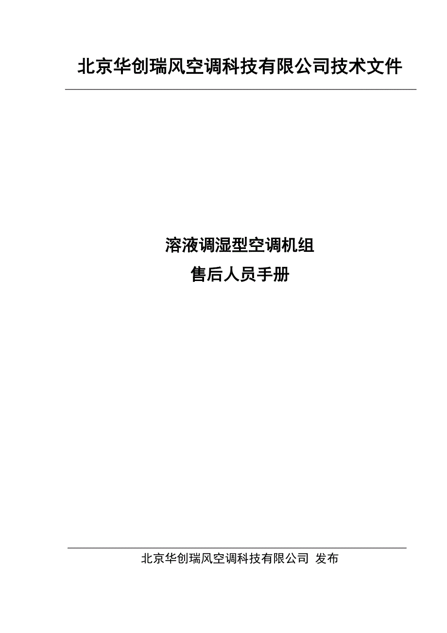 溶液调湿型空调机组售后人员手册.docx_第1页