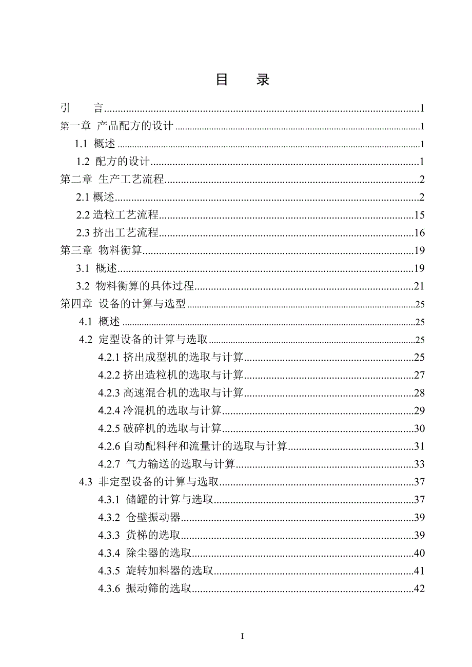 毕业设计论文年产4000吨硬聚氯乙烯饮用给水管管材车间设计.doc_第1页