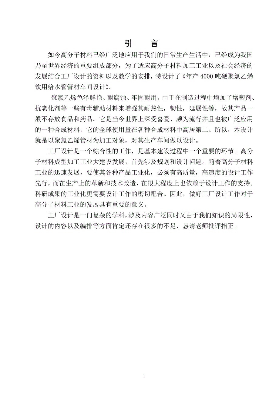 毕业设计论文年产4000吨硬聚氯乙烯饮用给水管管材车间设计.doc_第3页