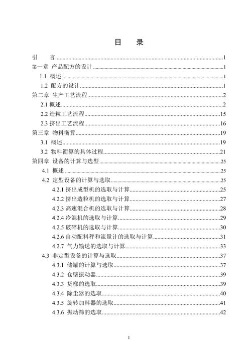 毕业设计论文年产4000吨硬聚氯乙烯饮用给水管管材车间设计.doc