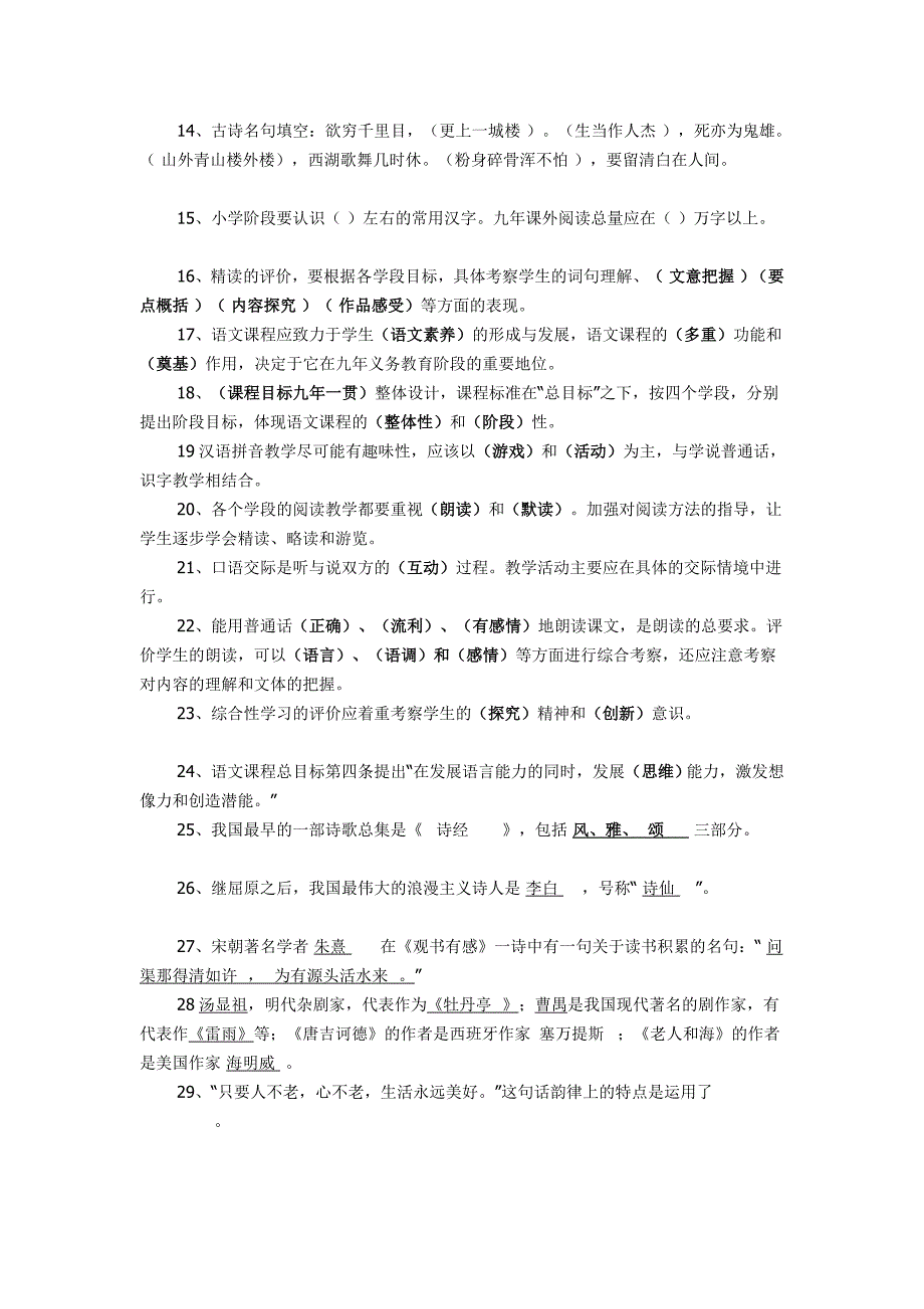 小学语文教师业务考试复习题资料.doc_第2页