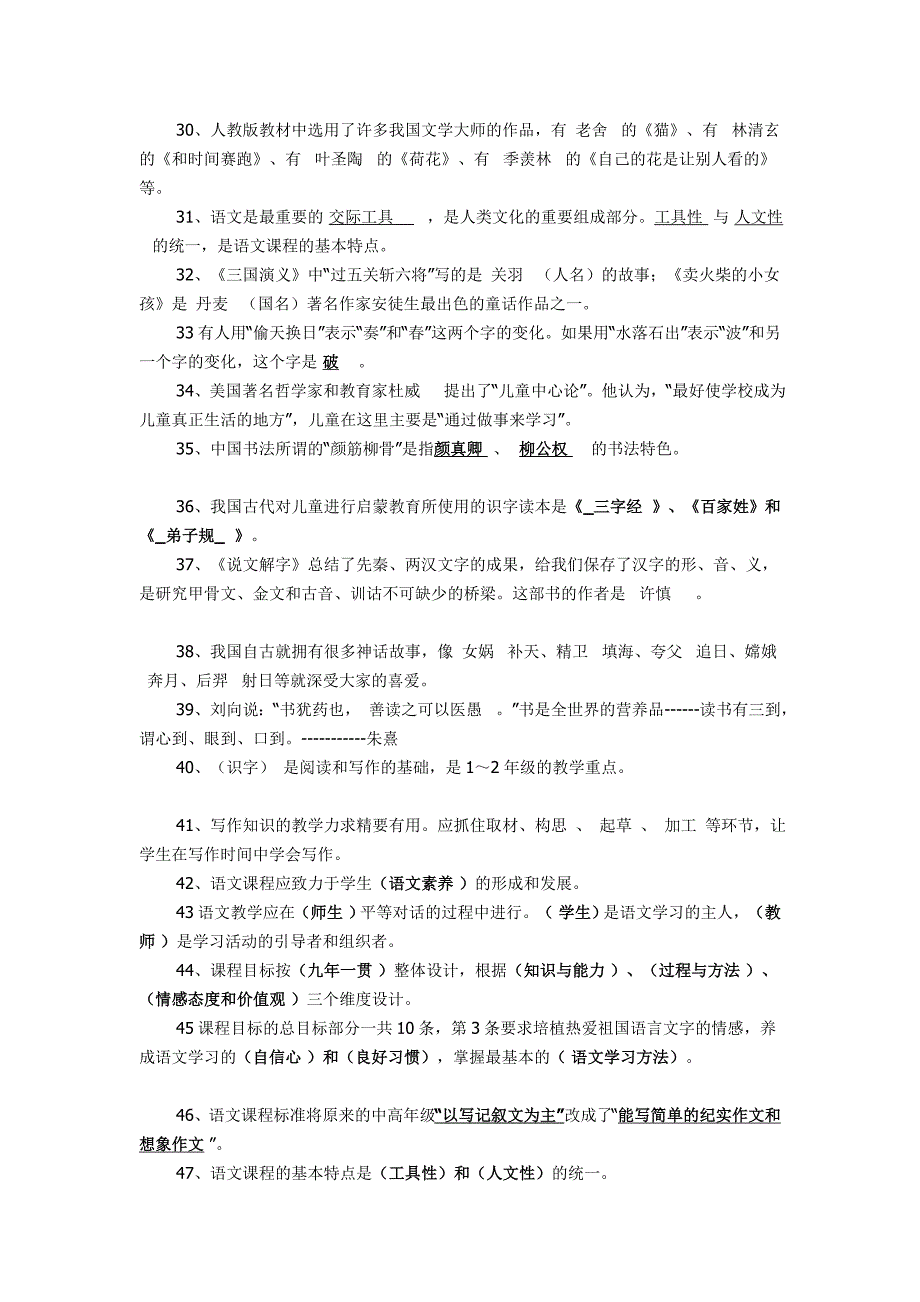小学语文教师业务考试复习题资料.doc_第3页