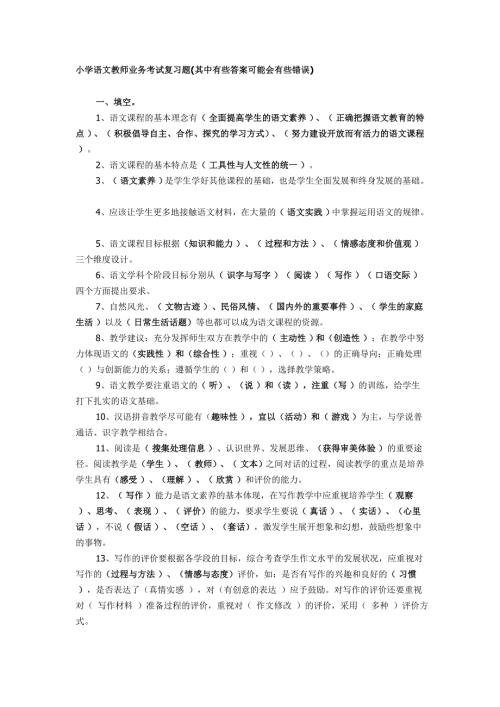 小学语文教师业务考试复习题资料.doc