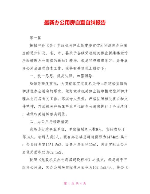 最新办公用房自查自纠报告.doc