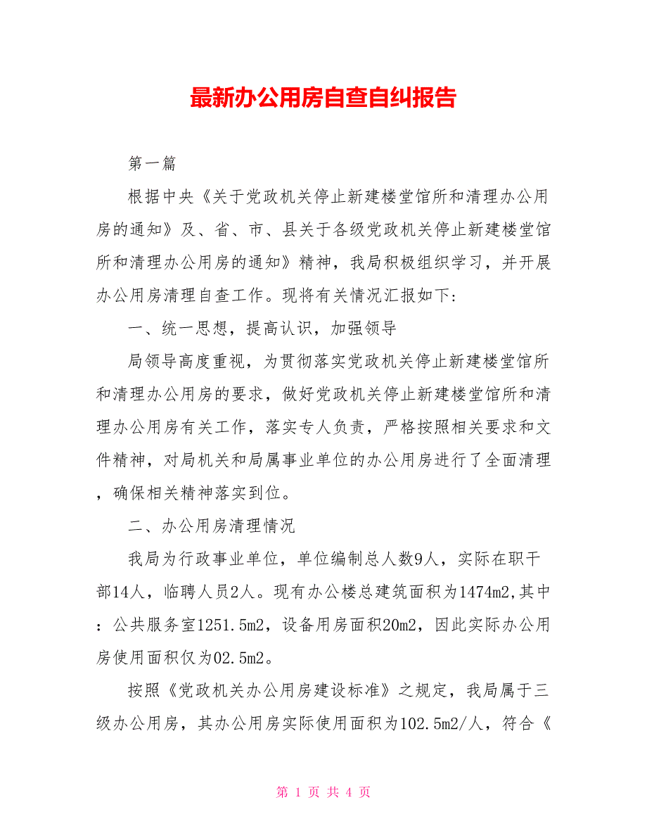 最新办公用房自查自纠报告.doc_第1页