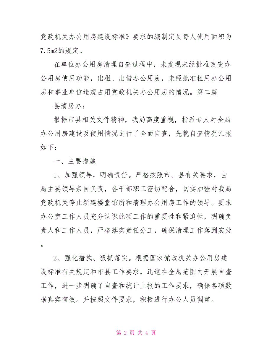 最新办公用房自查自纠报告.doc_第2页