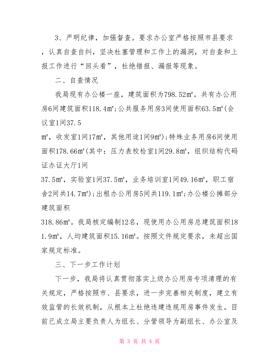 最新办公用房自查自纠报告.doc_第3页