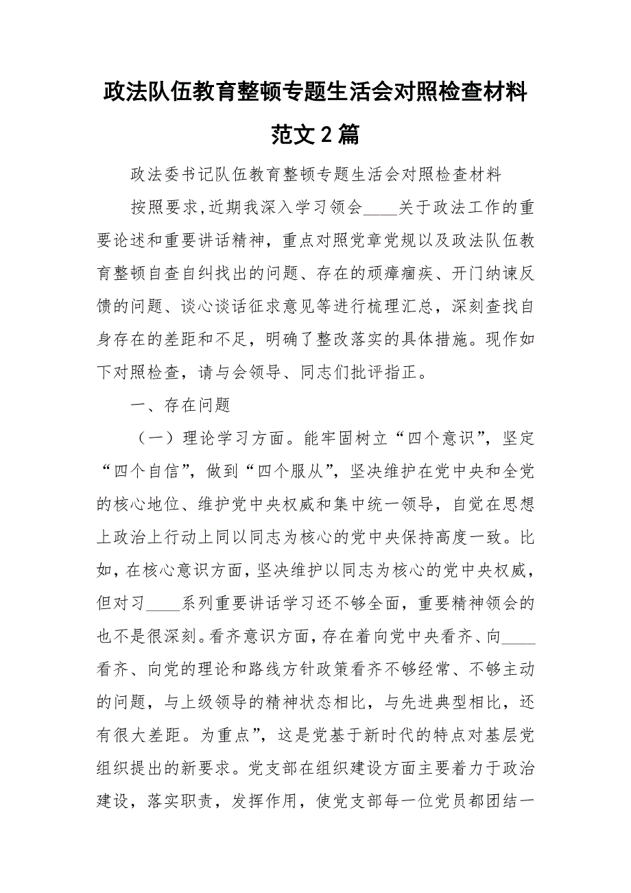 政法队伍教育整顿专题生活会对照检查材料范文2篇.doc_第1页