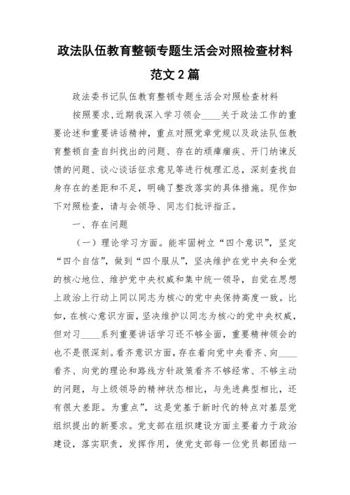 政法队伍教育整顿专题生活会对照检查材料范文2篇.doc