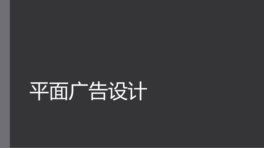 平面广告设计PPT课件.ppt_第1页
