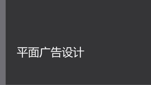 平面广告设计PPT课件.ppt