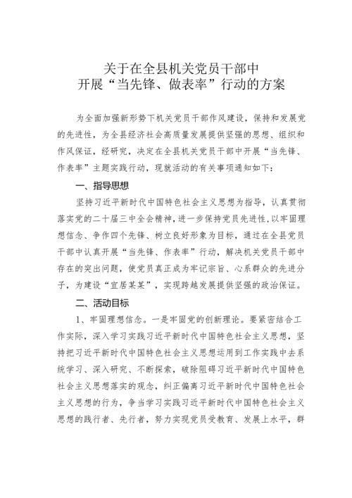 关于在全县机关党员干部中开展“当先锋、做表率”行动的方案.docx