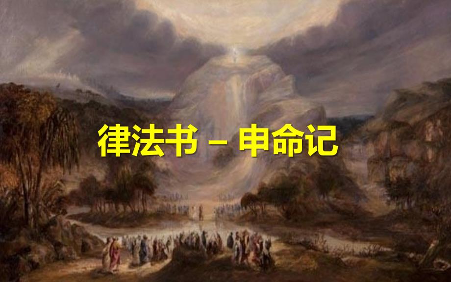 旧约圣经申命记.ppt_第1页