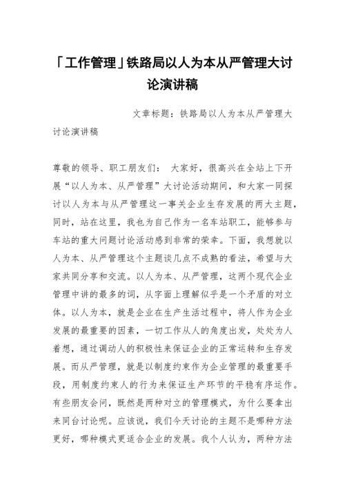 工作管理铁路局以人为本从严管理大讨论演讲稿.docx