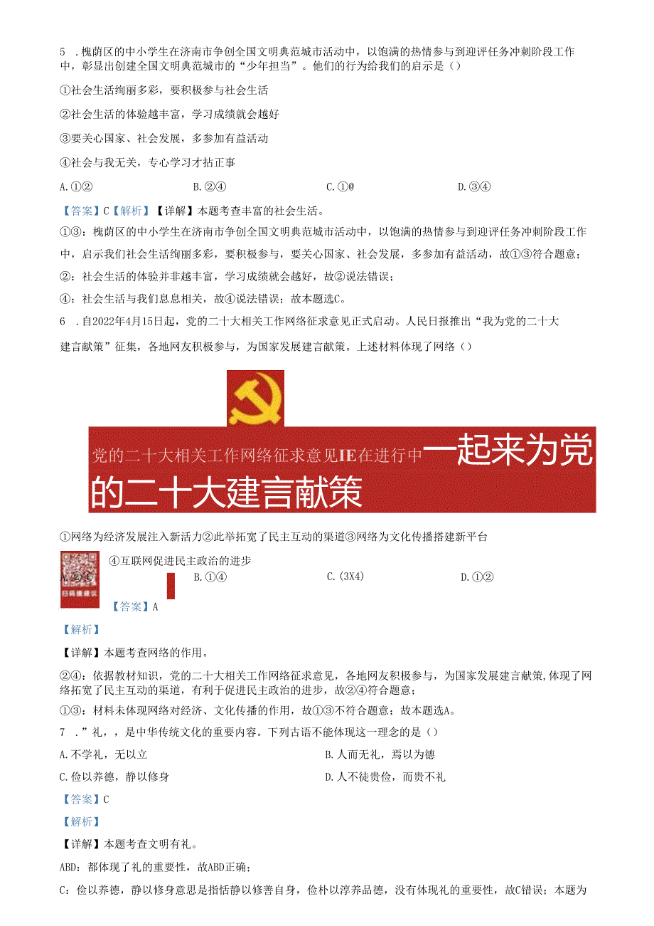 精品解析：山东省济南市槐荫区2022-2023学年八年级上学期期末道德与法治试题（解析版）.docx_第2页