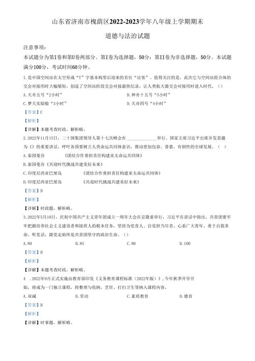 精品解析：山东省济南市槐荫区2022-2023学年八年级上学期期末道德与法治试题（解析版）.docx