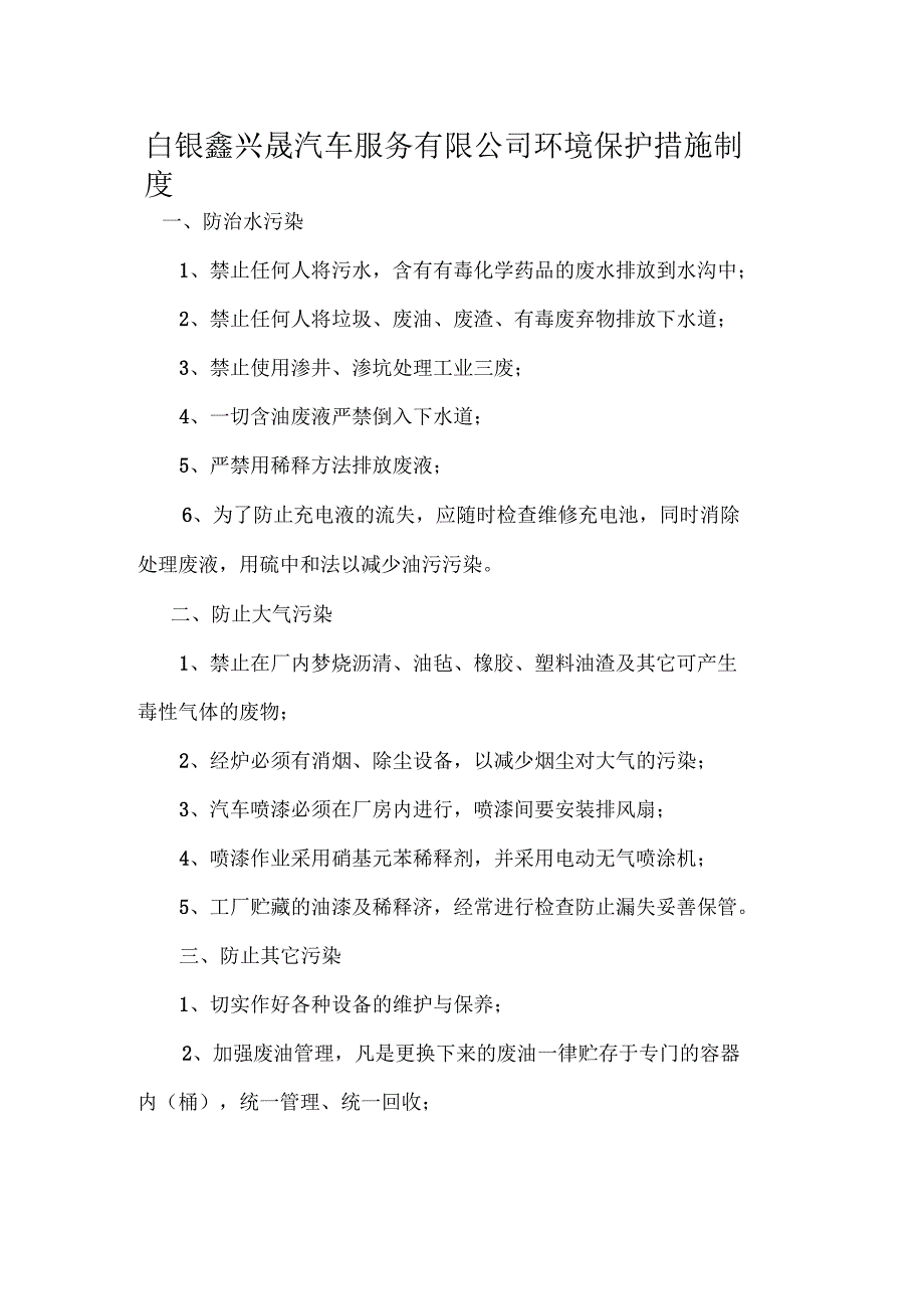 环境保护措施制文本相关材料.docx_第1页