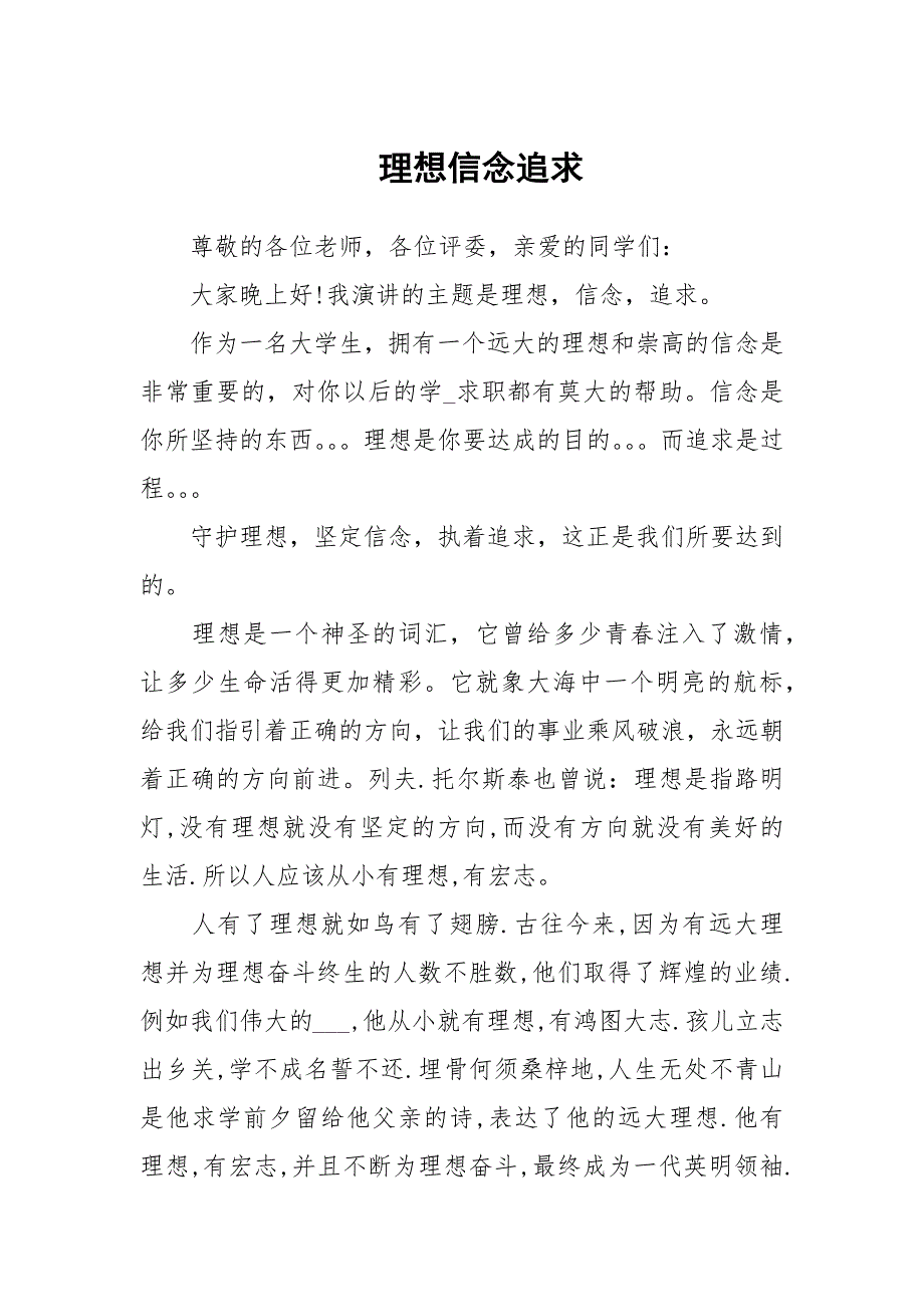 理想信念追求.docx_第1页
