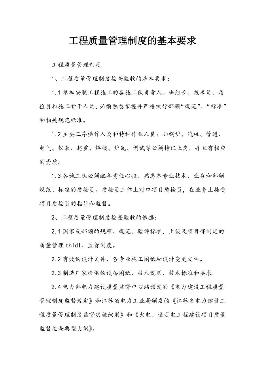 工程质量管理制度的基本要求免费下载.doc_第1页