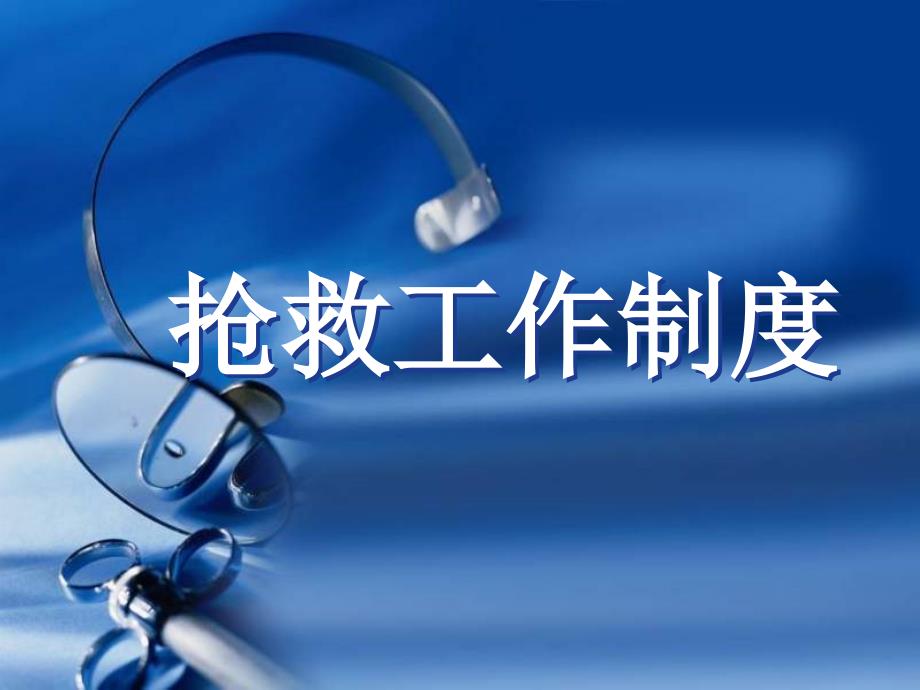 抢救工作制度PPT课件.ppt_第1页