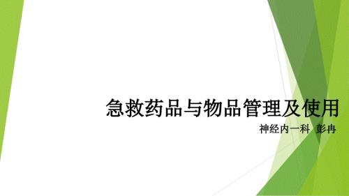 急救物品药品管理制度PPT课件.ppt