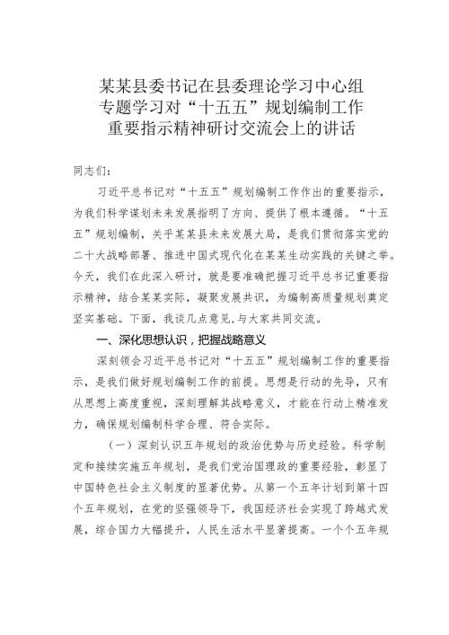 某某县委书记在县委理论学习中心组专题学习对“十五五”规划编制工作重要指示精神研讨交流会上的讲话.docx