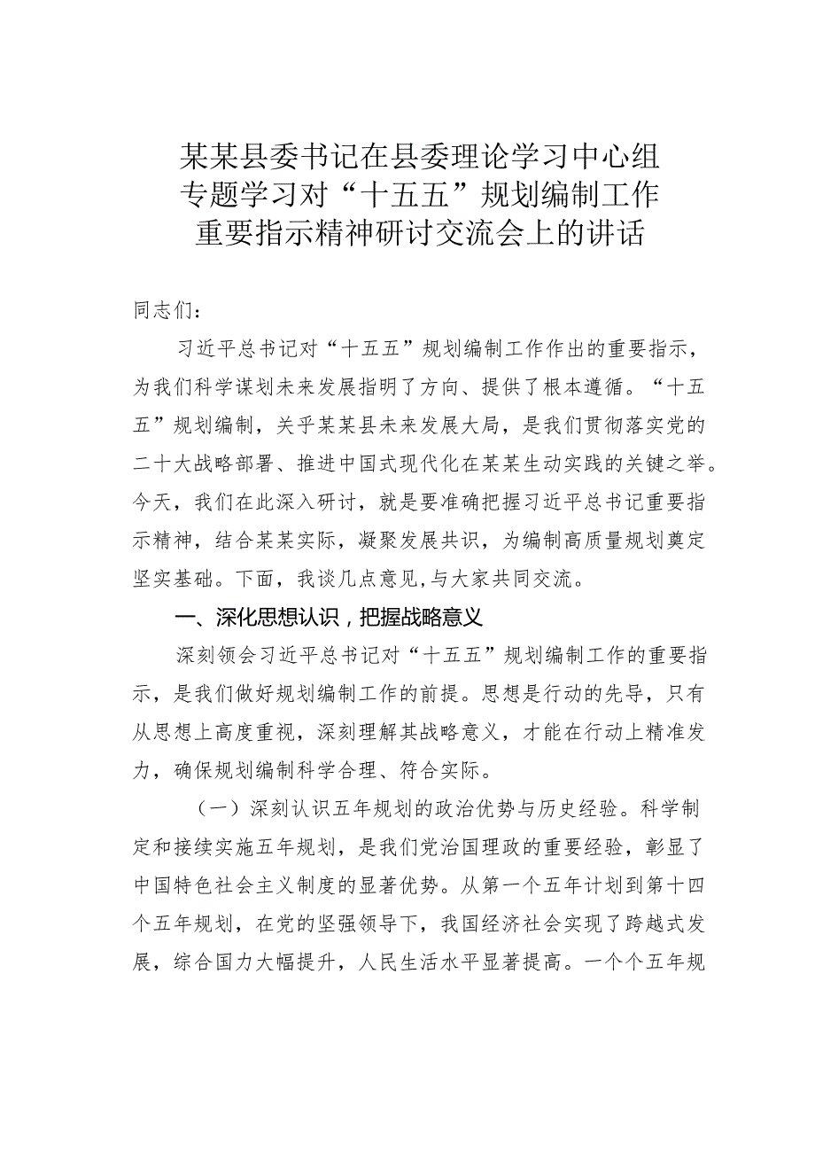 某某县委书记在县委理论学习中心组专题学习对“十五五”规划编制工作重要指示精神研讨交流会上的讲话.docx_第1页