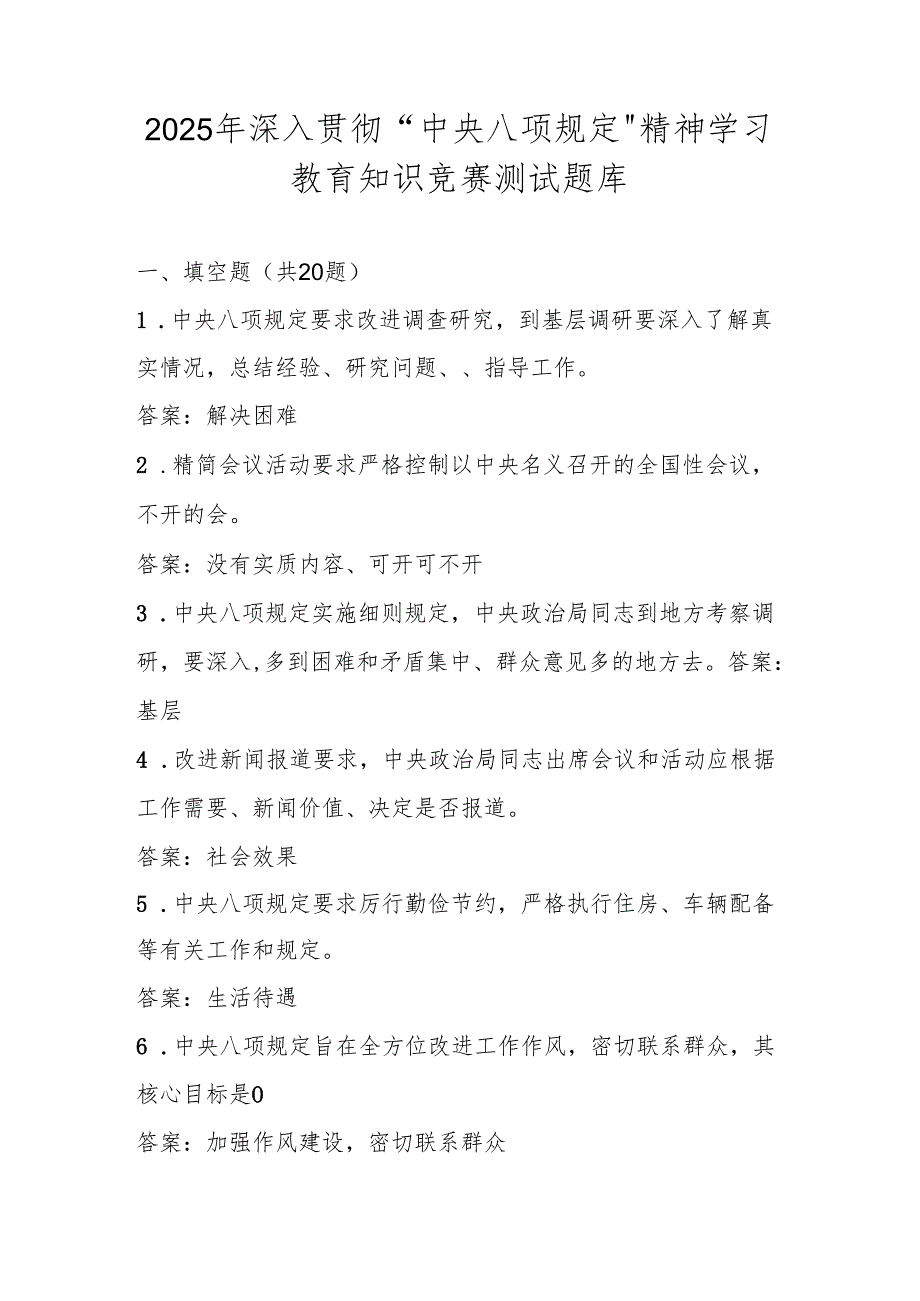 2025年深入贯彻“中央八项规定精神学习教育“知识竞赛测试题库（含答案）.docx_第1页