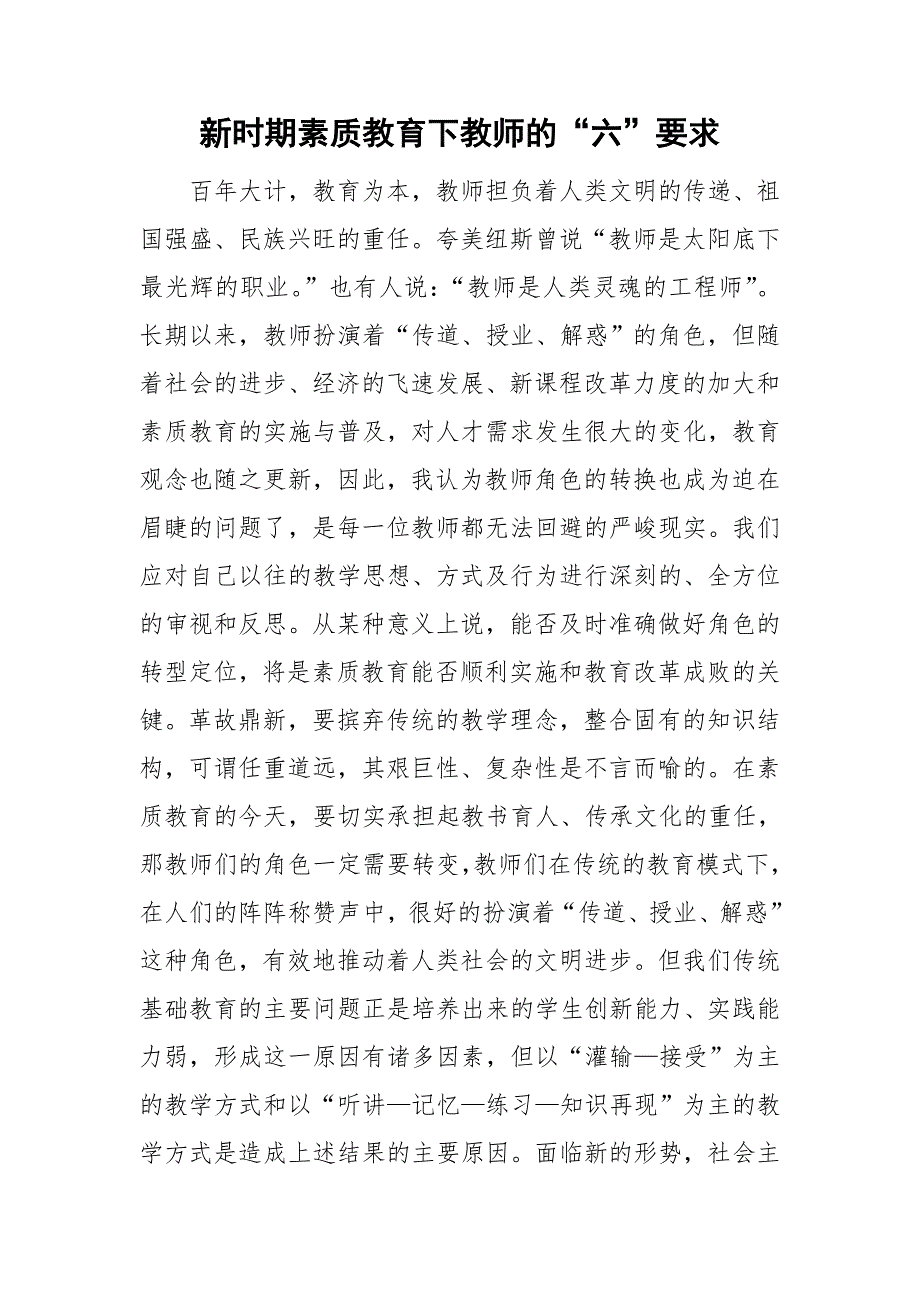 新时期素质教育下教师的六要求.doc_第1页