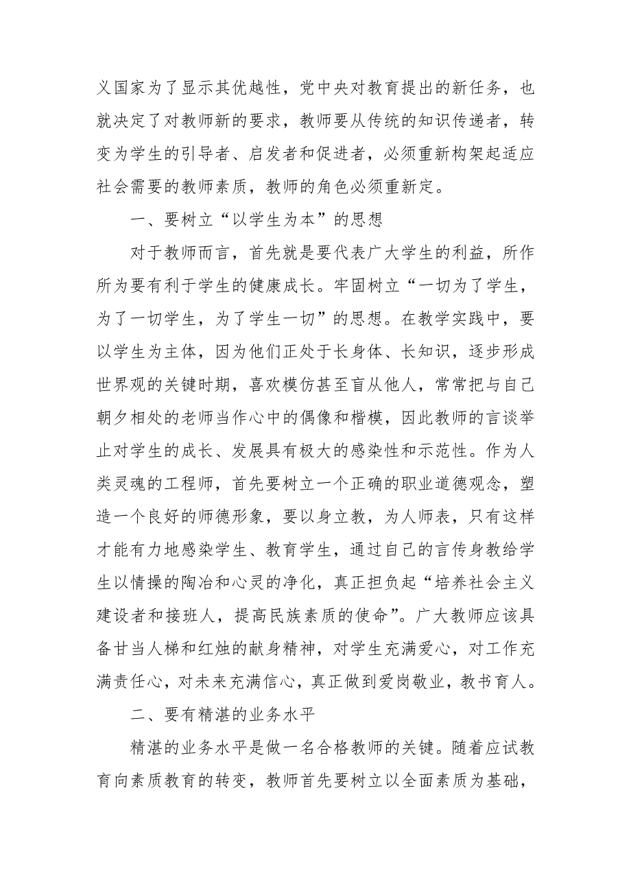 新时期素质教育下教师的六要求.doc_第2页