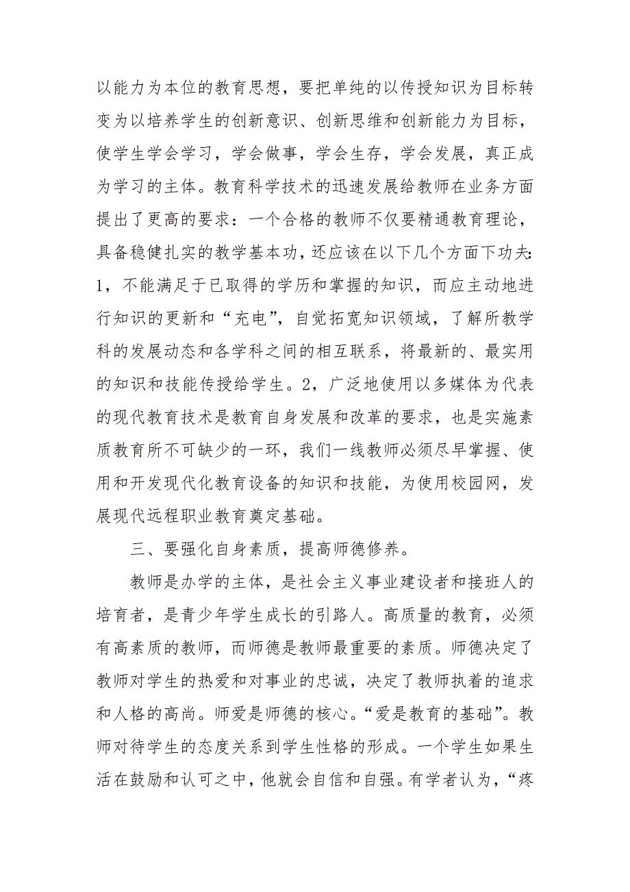 新时期素质教育下教师的六要求.doc_第3页