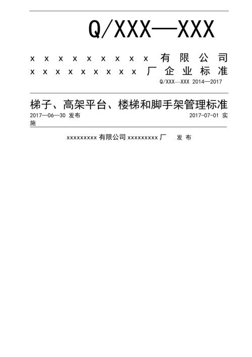 梯子高架平台楼梯和脚手架管理标准.doc