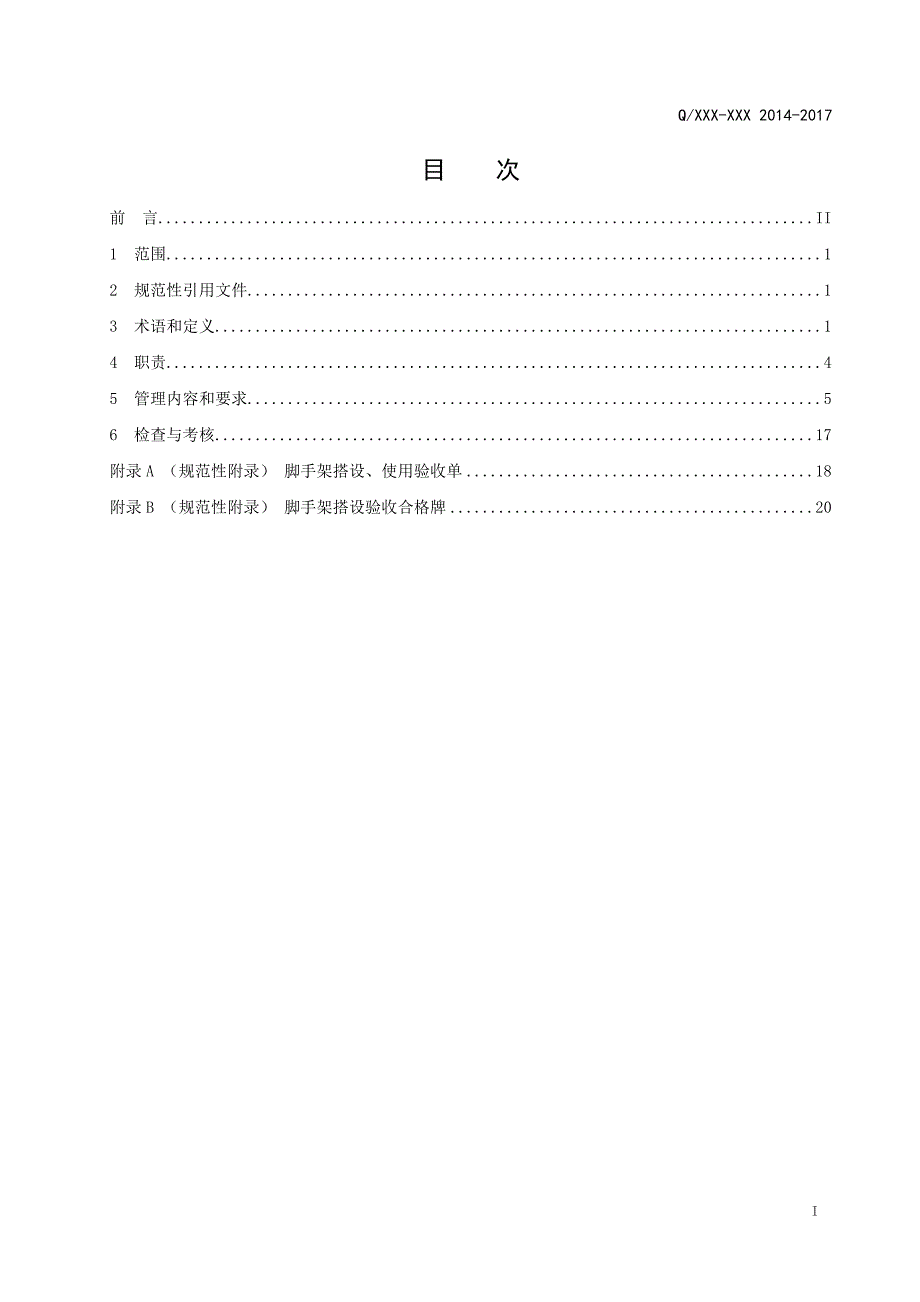 梯子高架平台楼梯和脚手架管理标准.doc_第3页