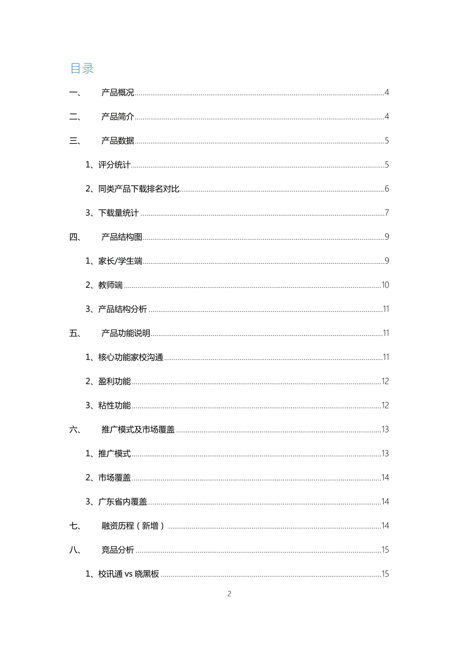 晓黑板产品分析报告.doc_第2页