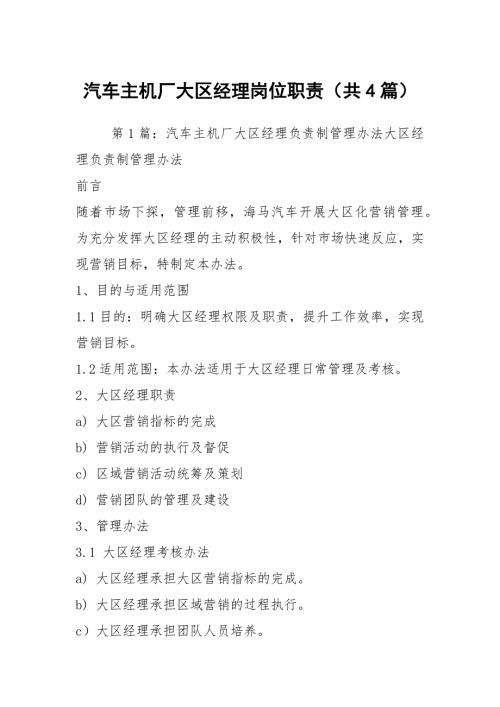 汽车主机厂大区经理岗位职责共4篇.docx