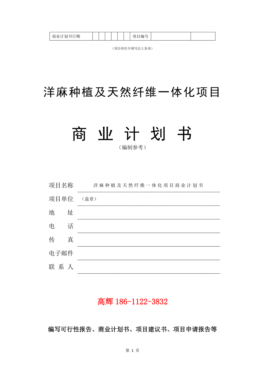 洋麻种植及天然纤维一体化项目商业计划书写作范文.doc_第2页