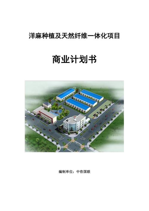 洋麻种植及天然纤维一体化项目商业计划书写作范文.doc