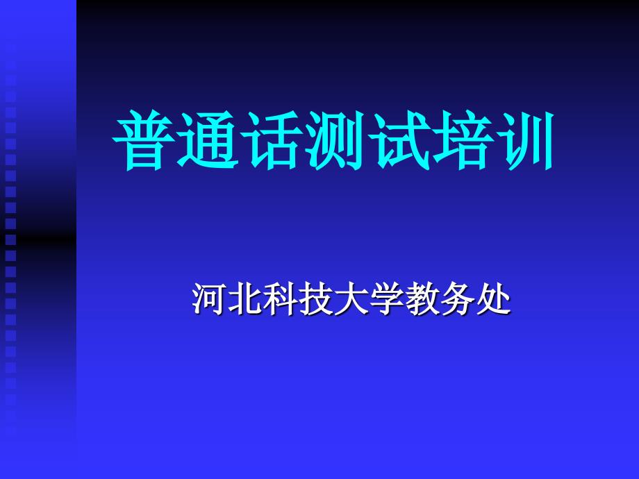 普通话测试培训PPT课件.ppt_第1页