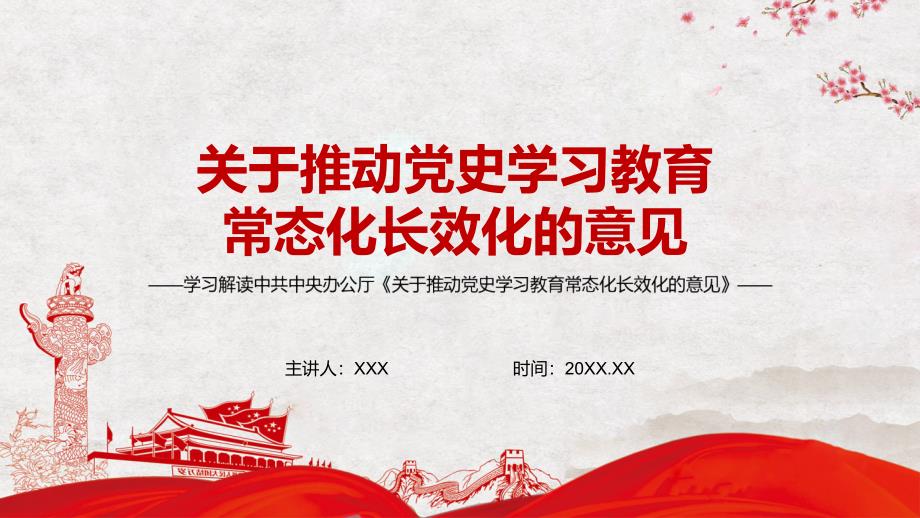 提出六个方面具体意见解读2022年关于推动党史学习教育常态化长效化的意见演示PPT教学.pptx_第1页