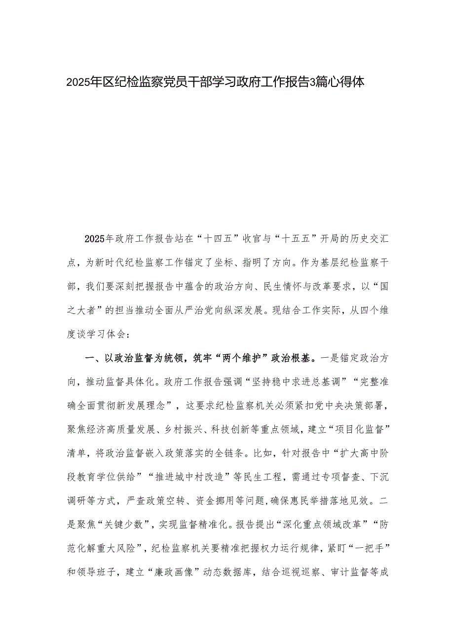 2025年区纪检监察党员干部学习政府工作报告3篇心得体会.docx_第1页