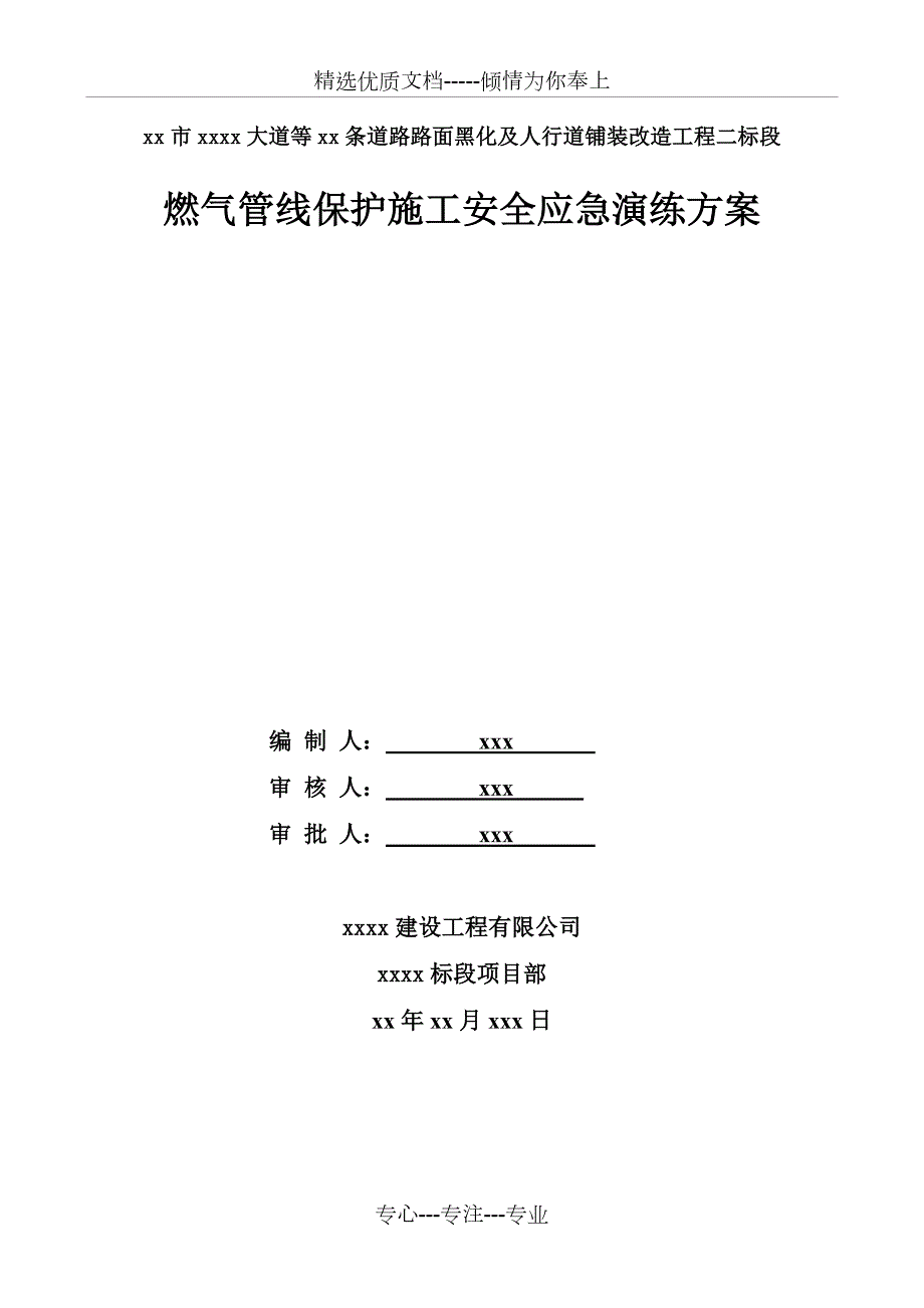燃气管线保护施工安全应急演练方案.doc_第1页