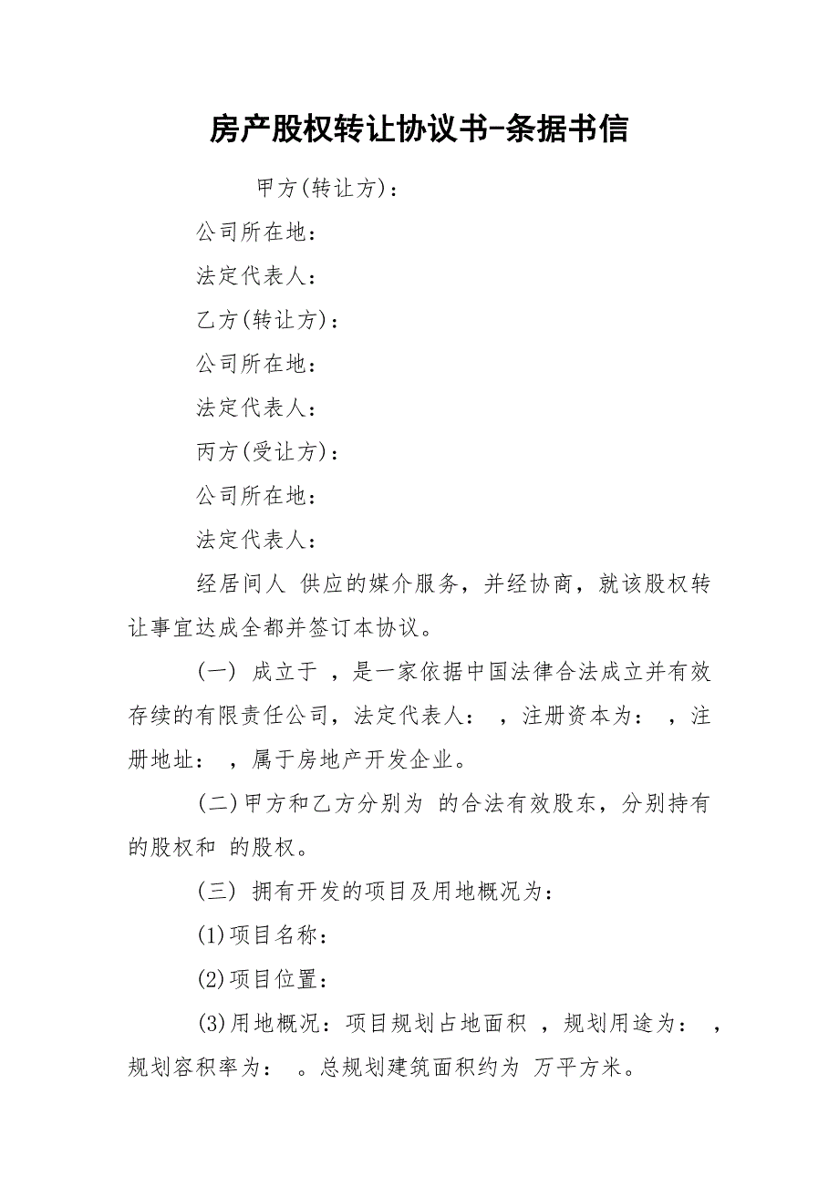 房产股权转让协议书条据书信.docx_第1页