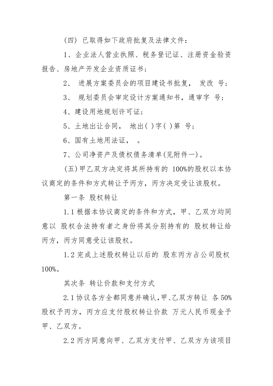 房产股权转让协议书条据书信.docx_第2页